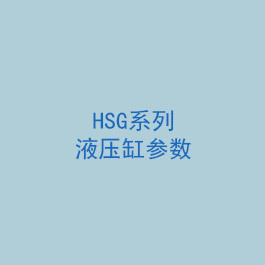 HSG系列液壓缸參數(shù)